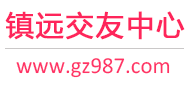 镇远交友中心